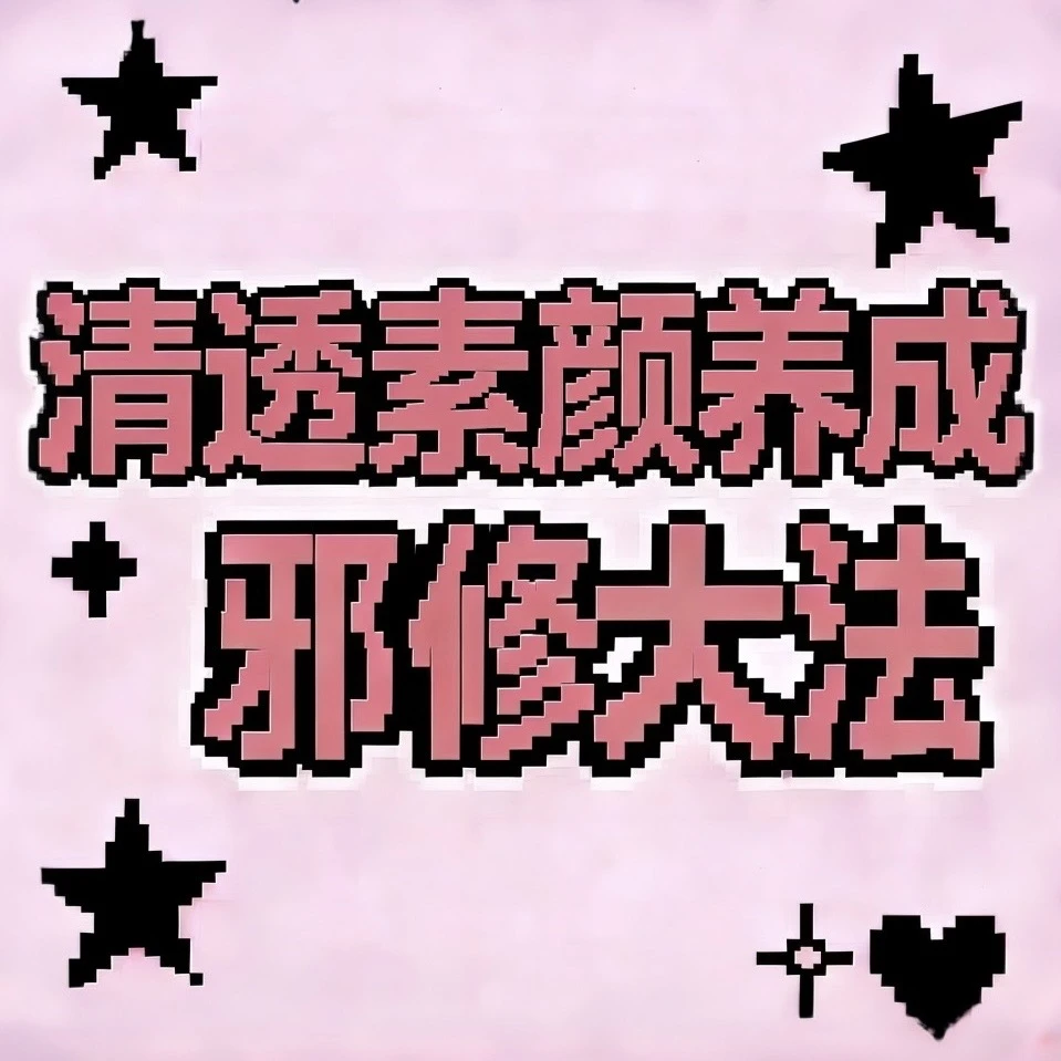 Clear and unadorned appearance, cultivate evil cultivation techniques!