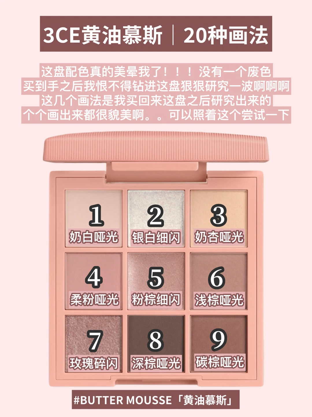 3CE九色眼影盘｜黄油慕斯｜超全20种画法！！！