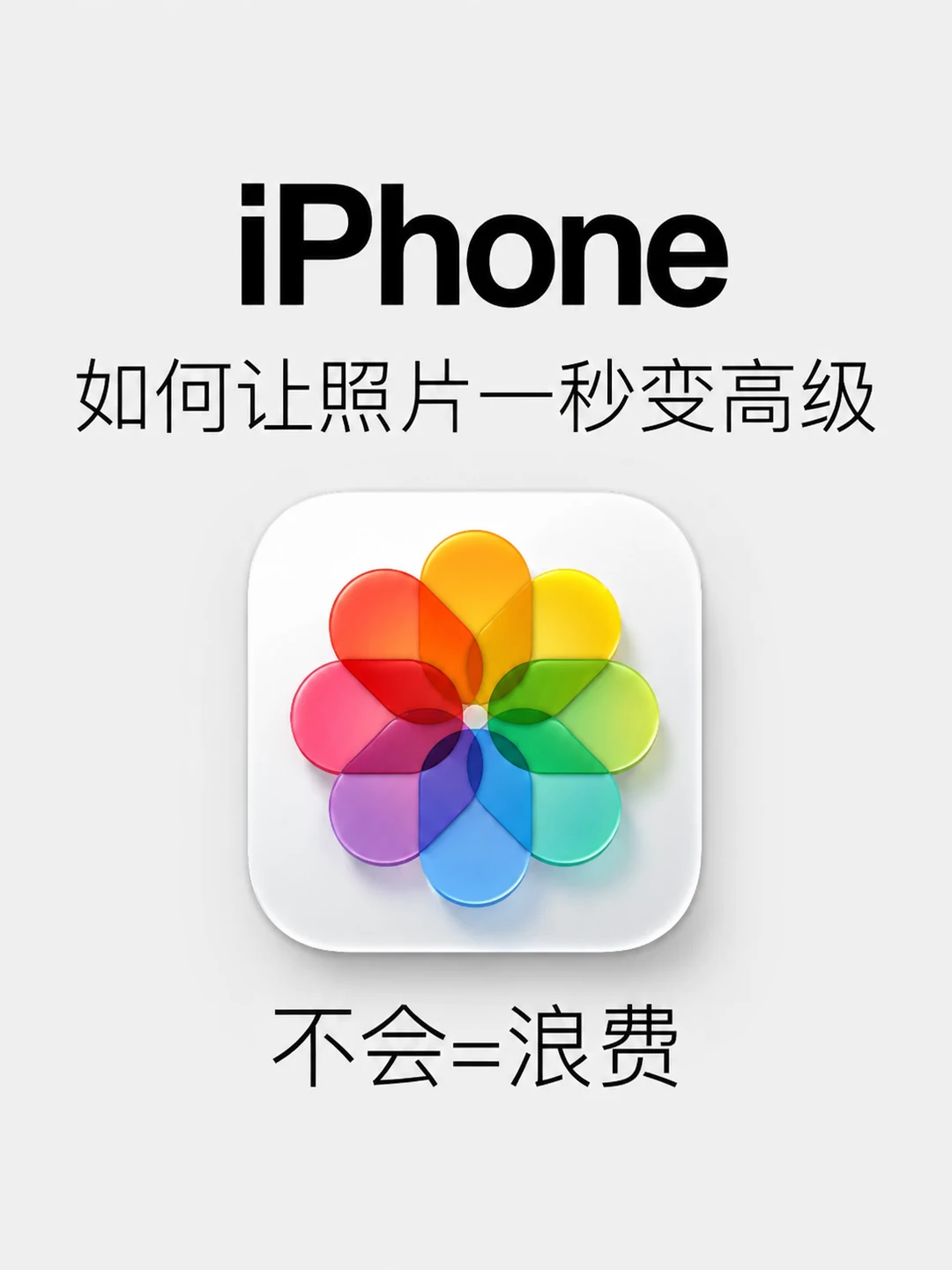 女生必存！8个iPhone的高级调色教程！