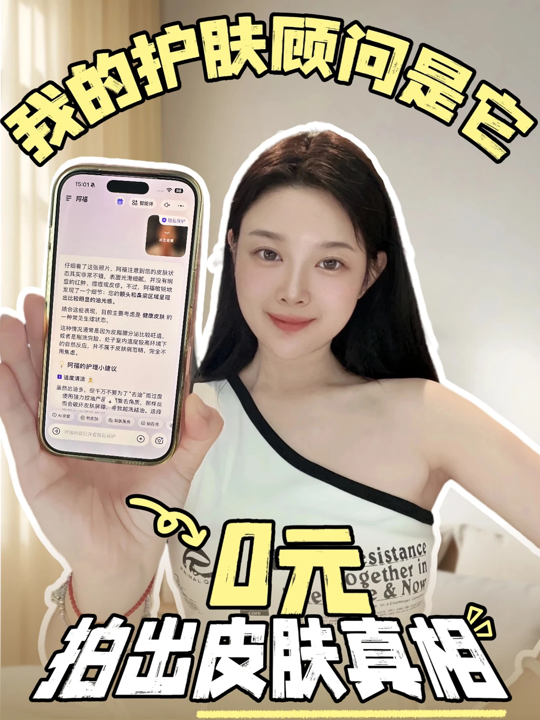 我的24h护肤“外挂”，0元问出护肤真相 ❗