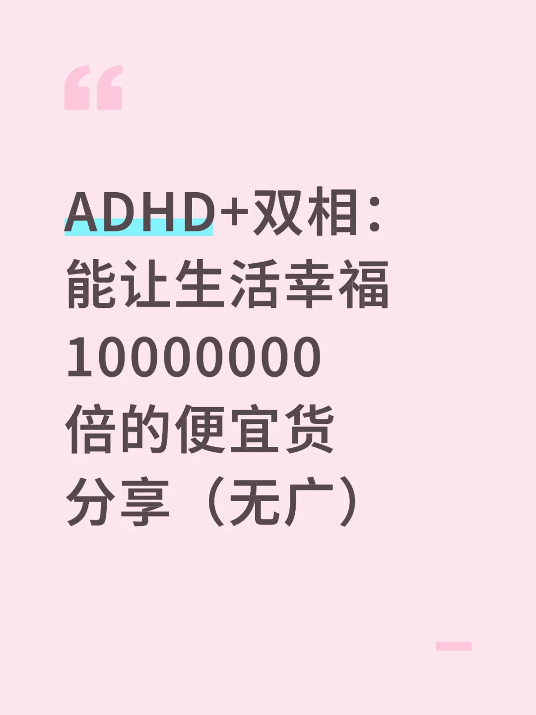 ADHD+biphasic happy life, cheap and good things to share collection
