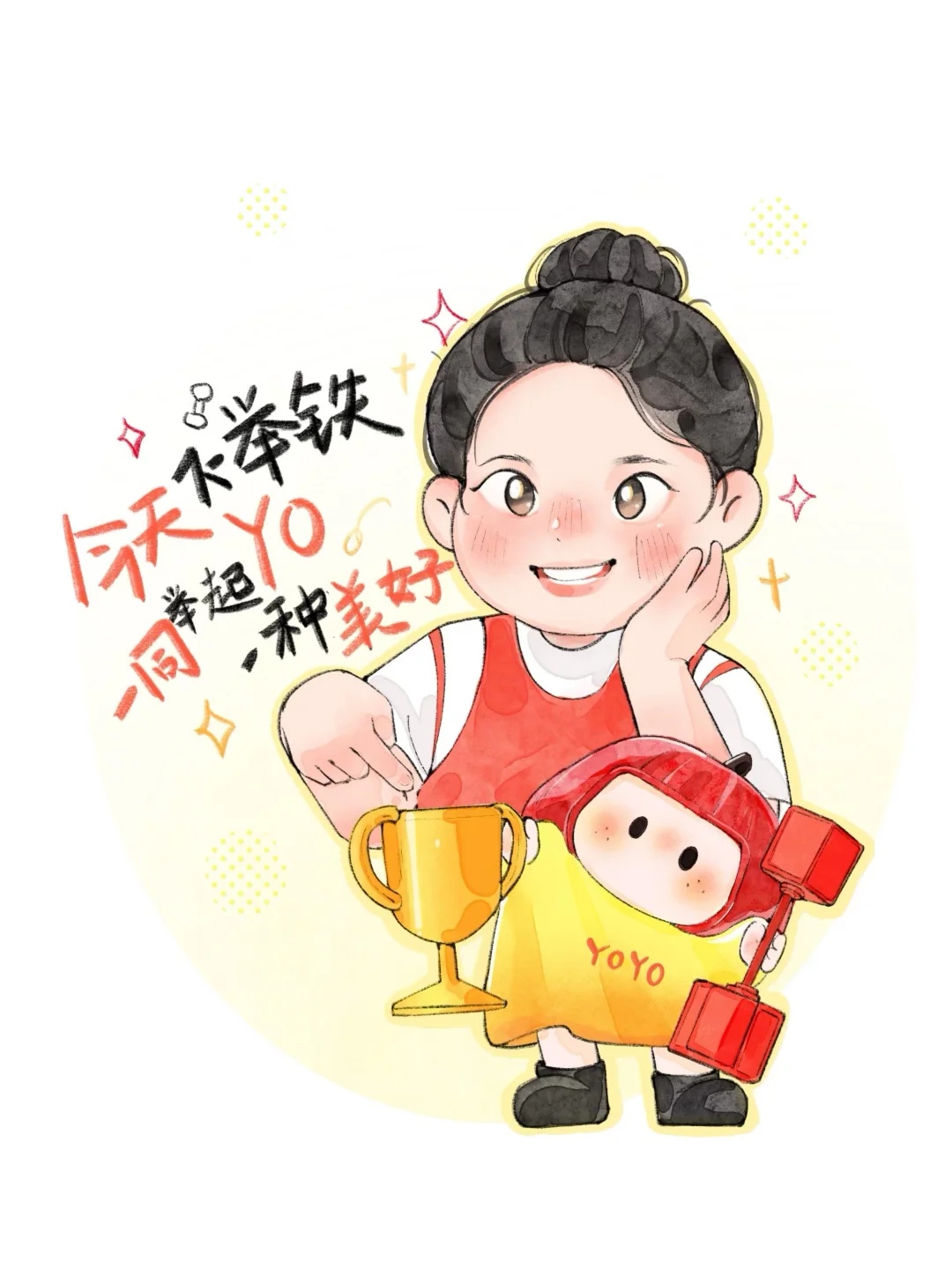 今天不举铁，一同举起YO一种美好:two_hearts: