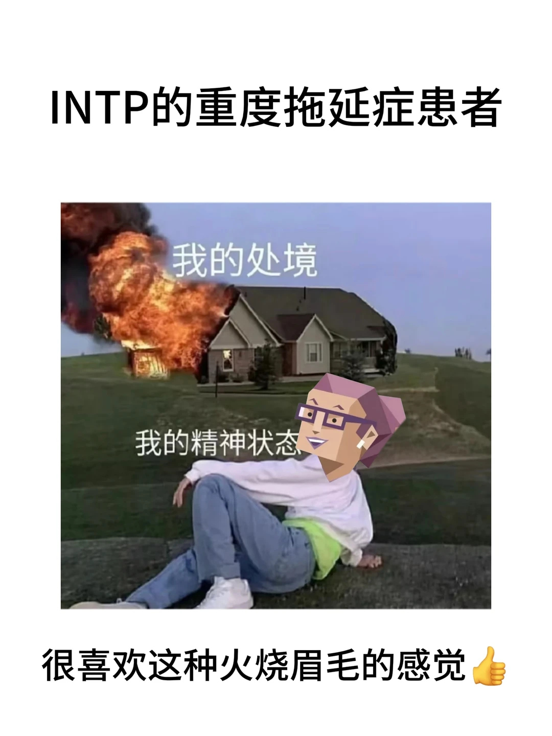 INTP， A patient with severe procrastination