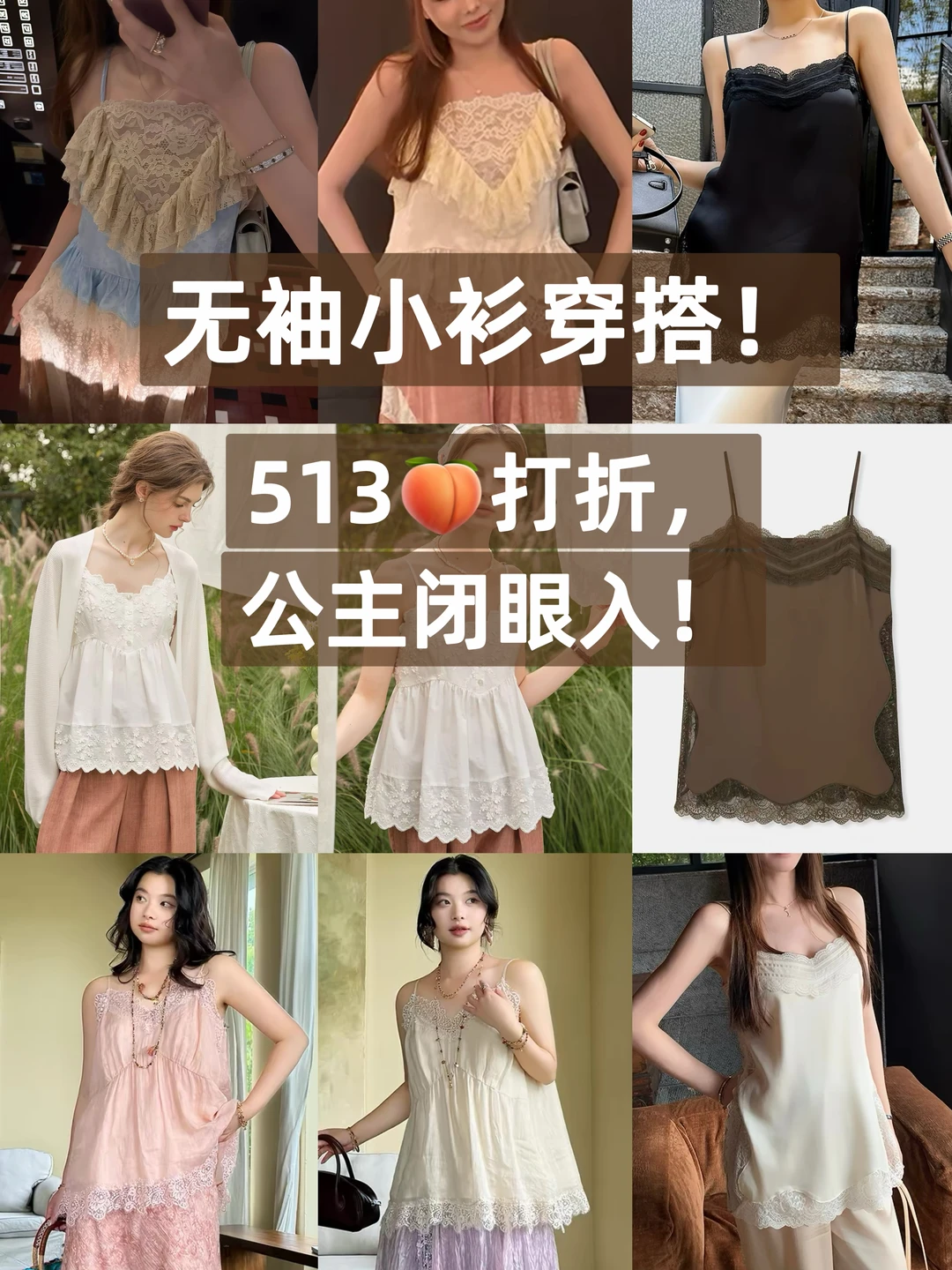 无袖小衫穿搭！513🍑打折，公主闭眼冲！