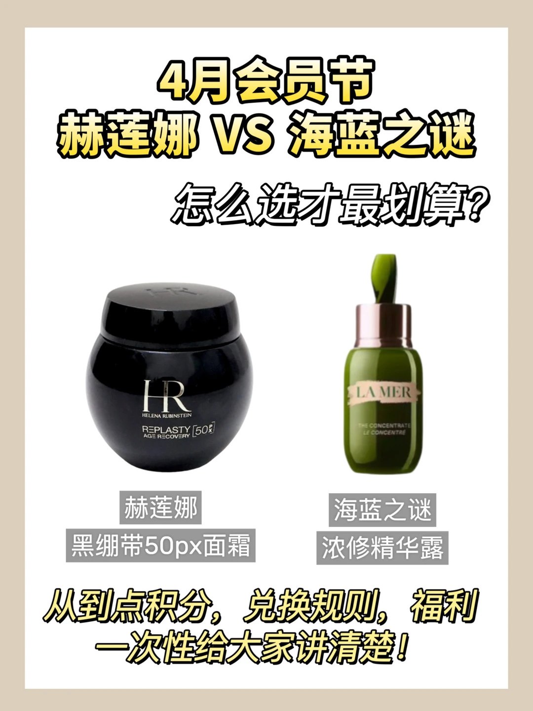 赫莲娜&Lamer：4月会员节，选谁？