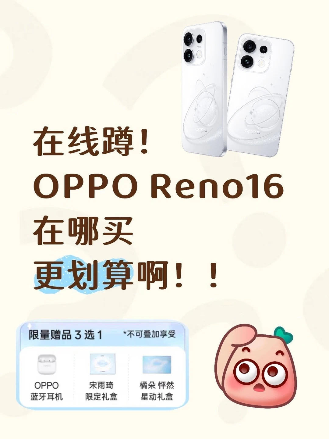 OPPO Reno16预售好纠结！救救选择困难症:cry: