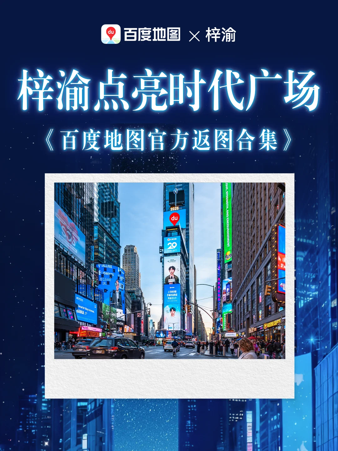 Baidu Maps ✖️ Ziyu | Lighting up Times Square: star: