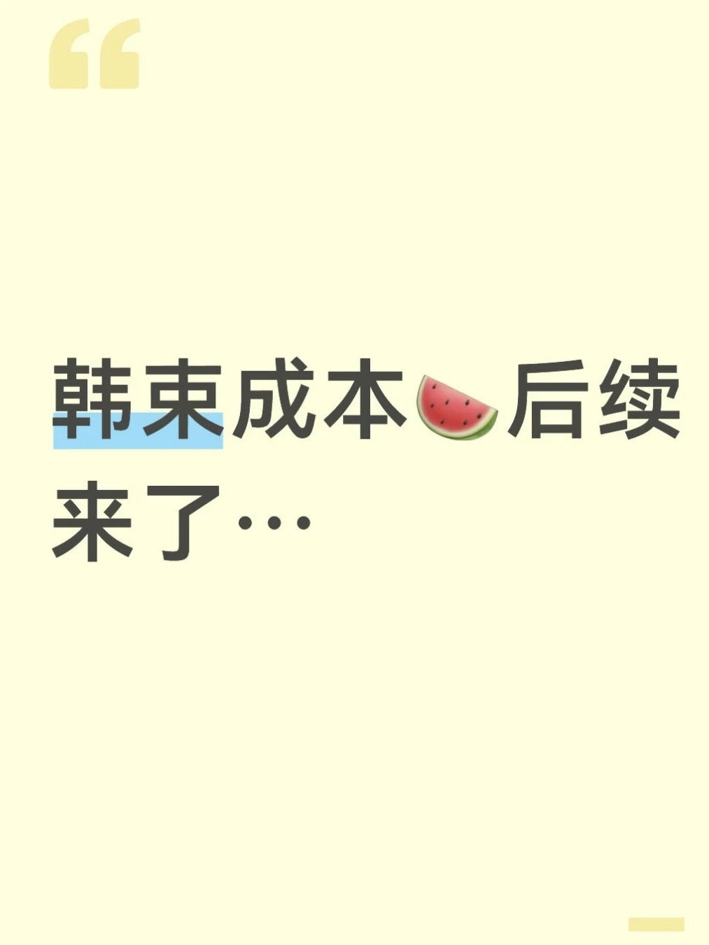 Everyone has seen about Han Shu's matter! Cosmetics are simply a huge profit