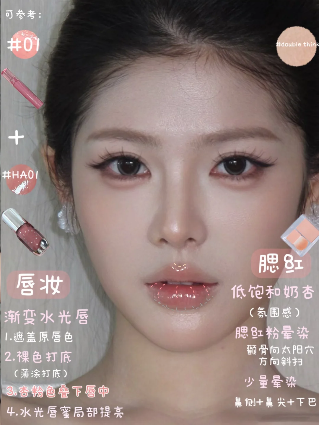 妆容分析图解120｜韩系淡颜清冷感氛围妆
