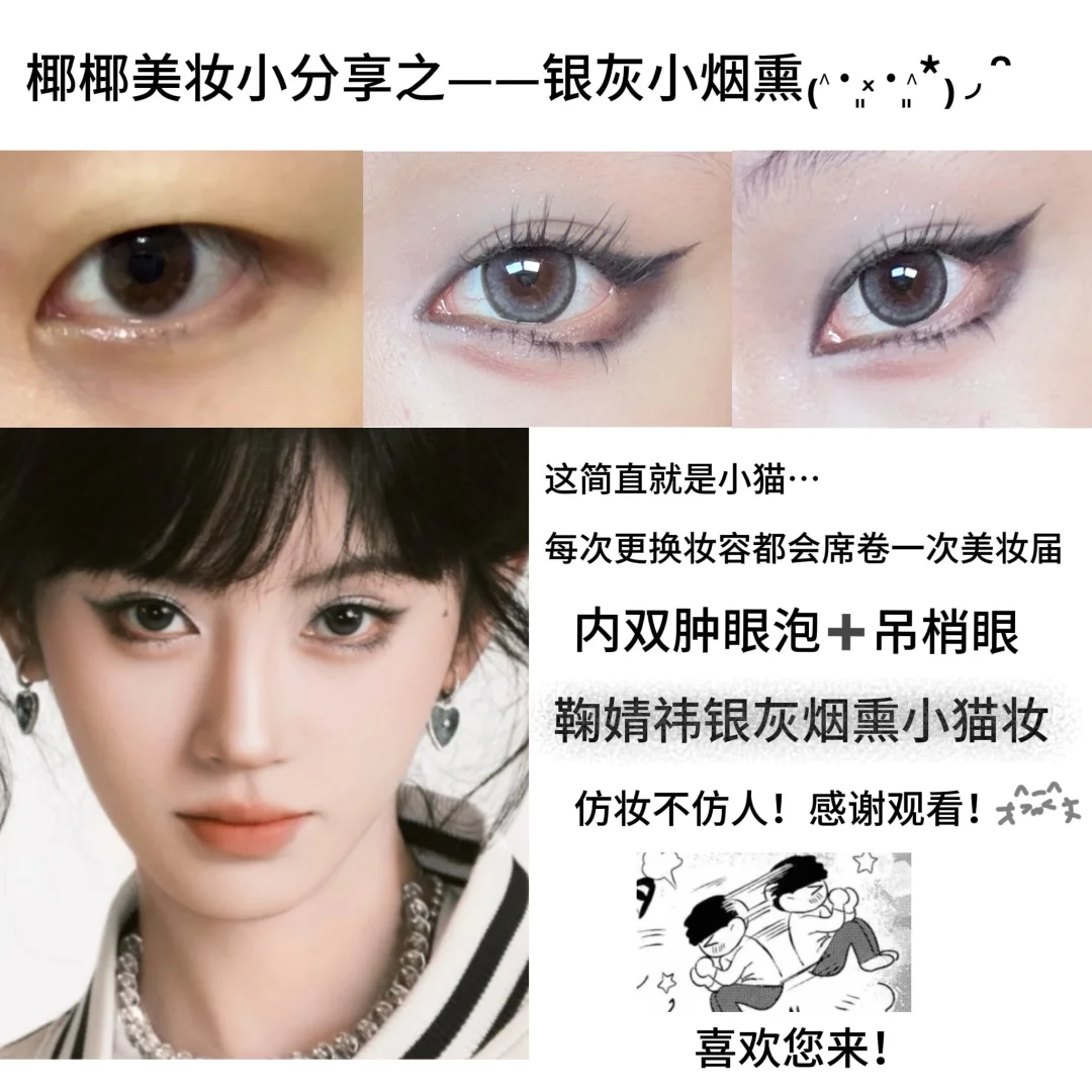 Teacher, our child Han doesn't know how to apply silver gray smoked kitten makeup. What should we do
