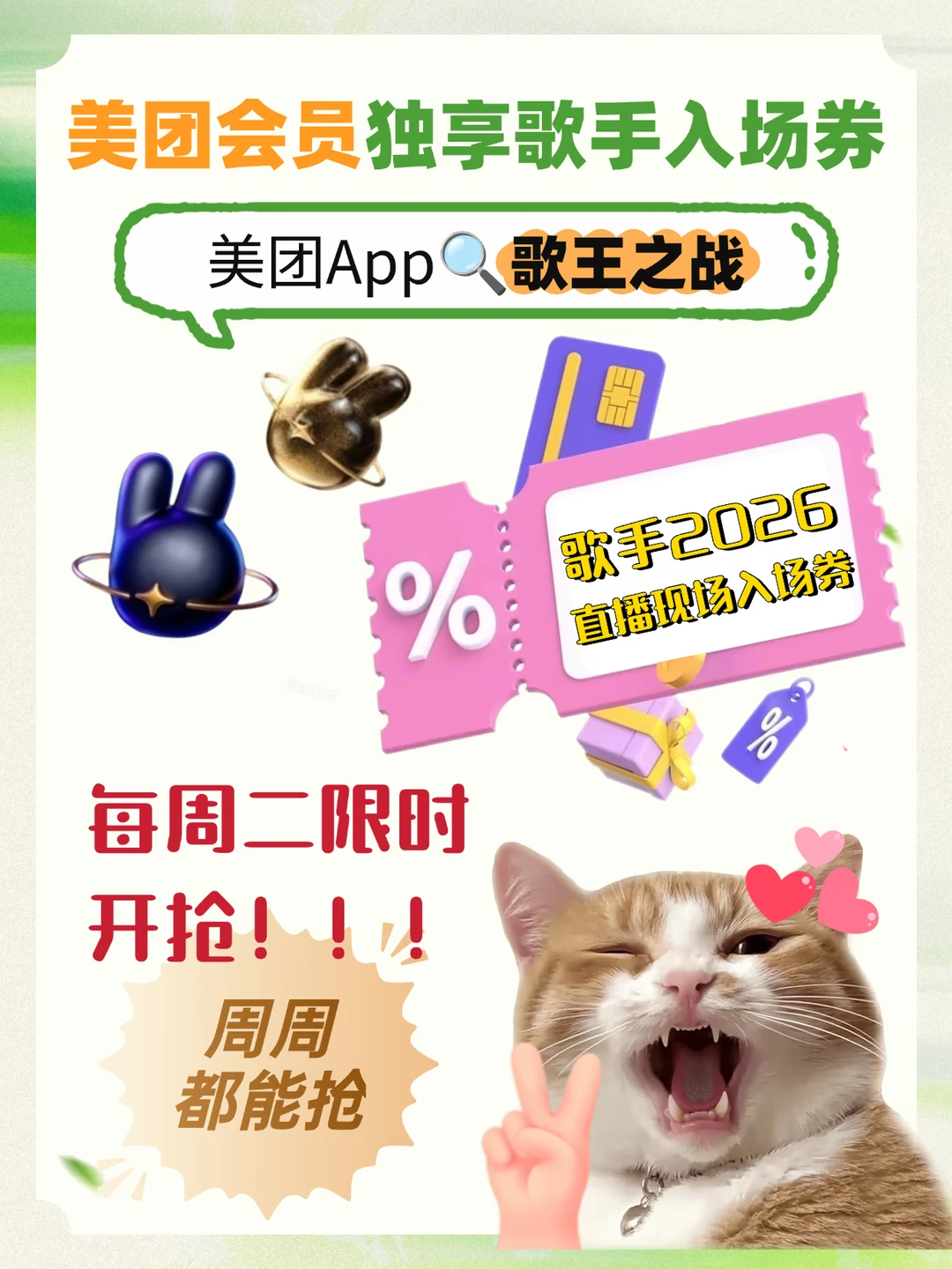 没想到美团居然能让我冲歌手2026现场:sparkles:
