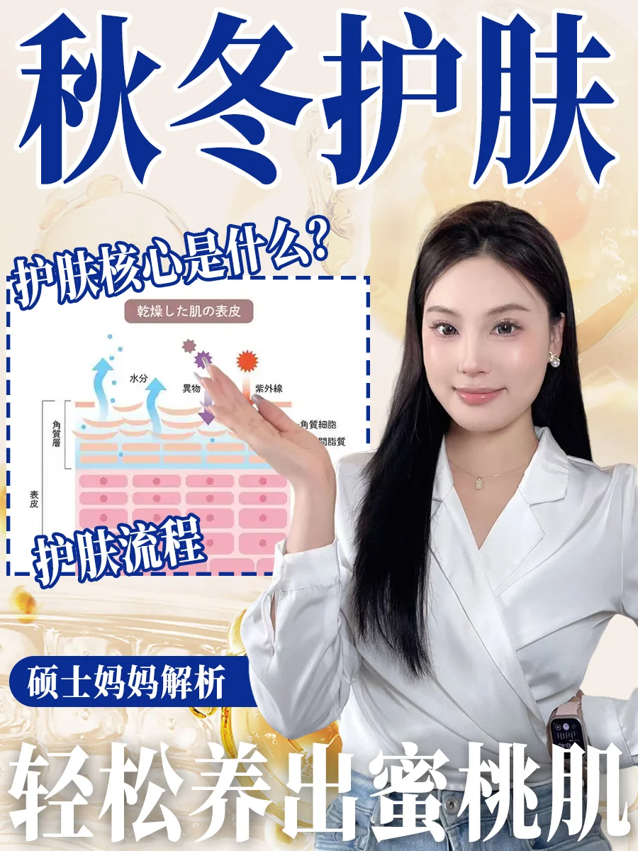 Master's Mom Analysis Autumn and winter skincare, easily cultivate peach skin!
