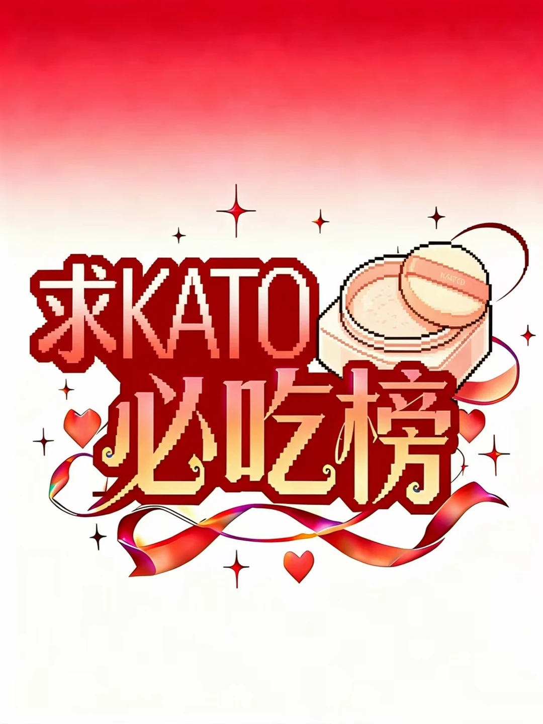 求 kato 必吃榜！！！