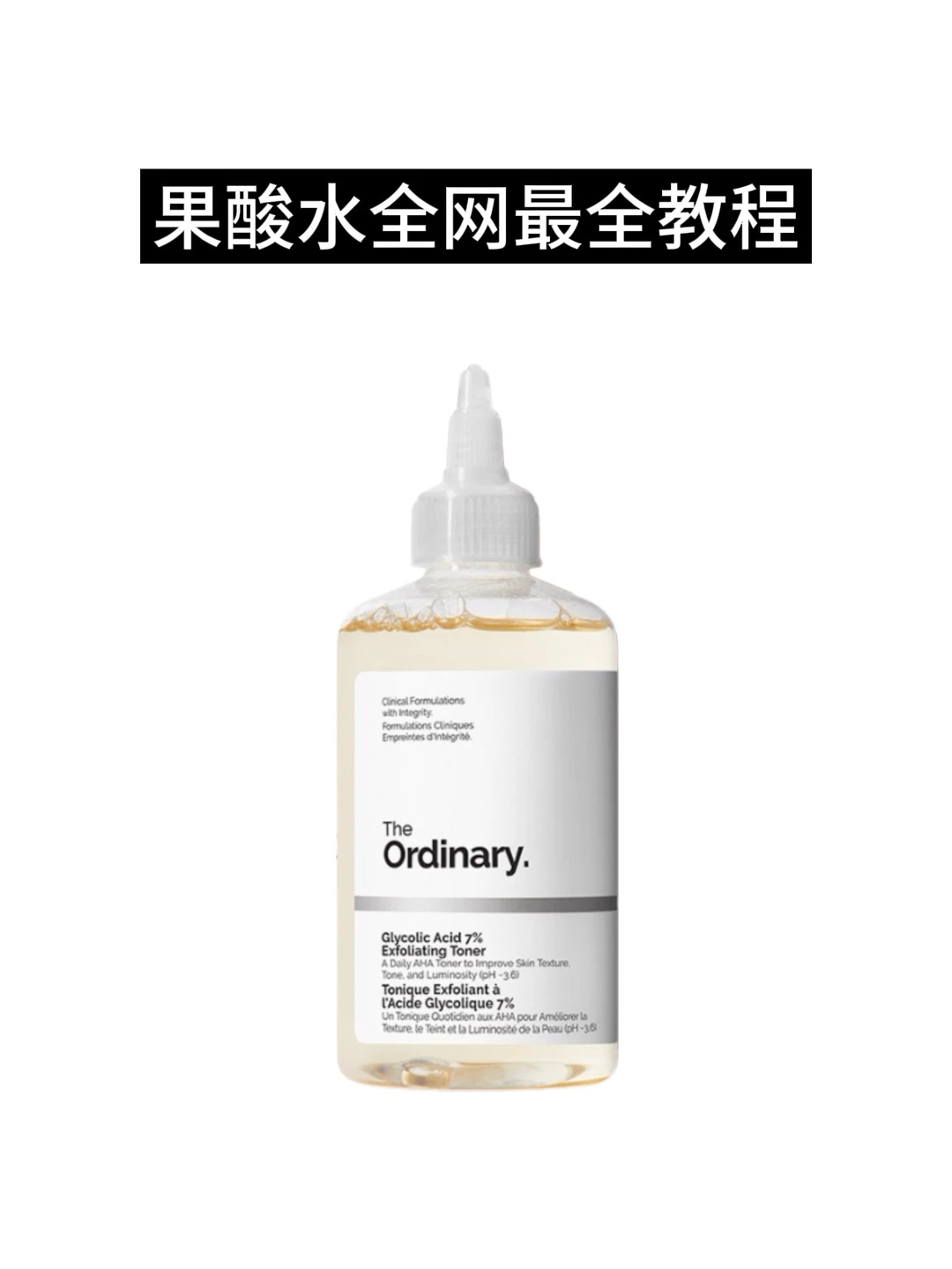 The Ordinary 果酸水全网最全教程