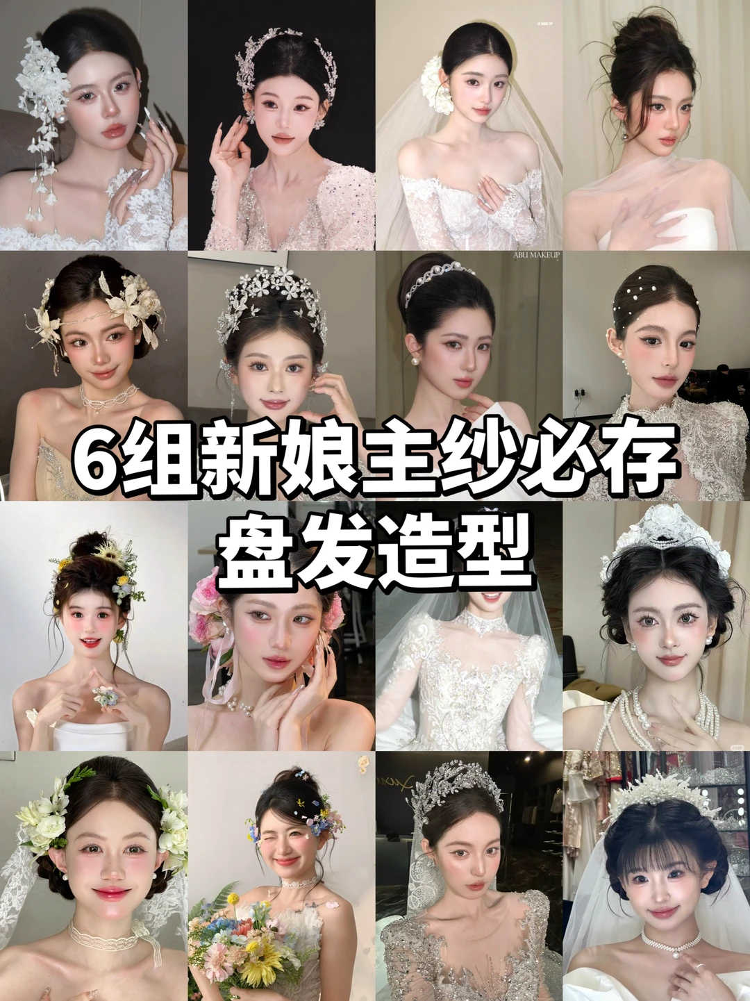 备婚试妆｜6 组主纱盘发，直接抄作业:sparkles: