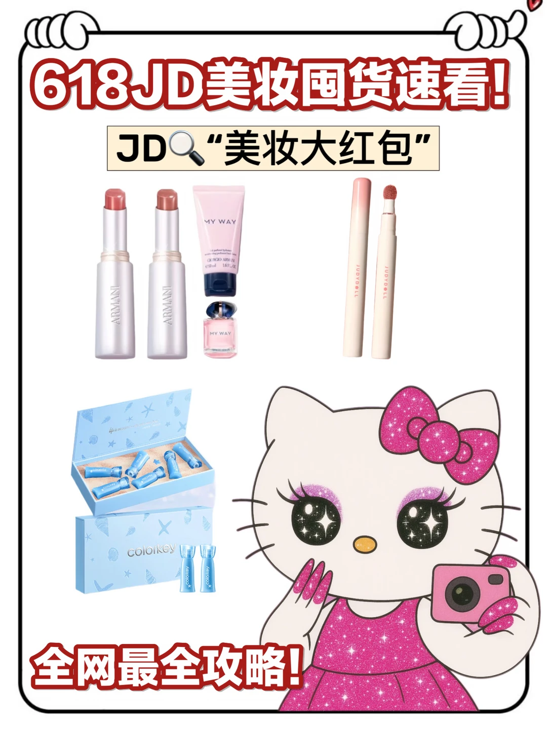 618JD美妆抄作业！真香！