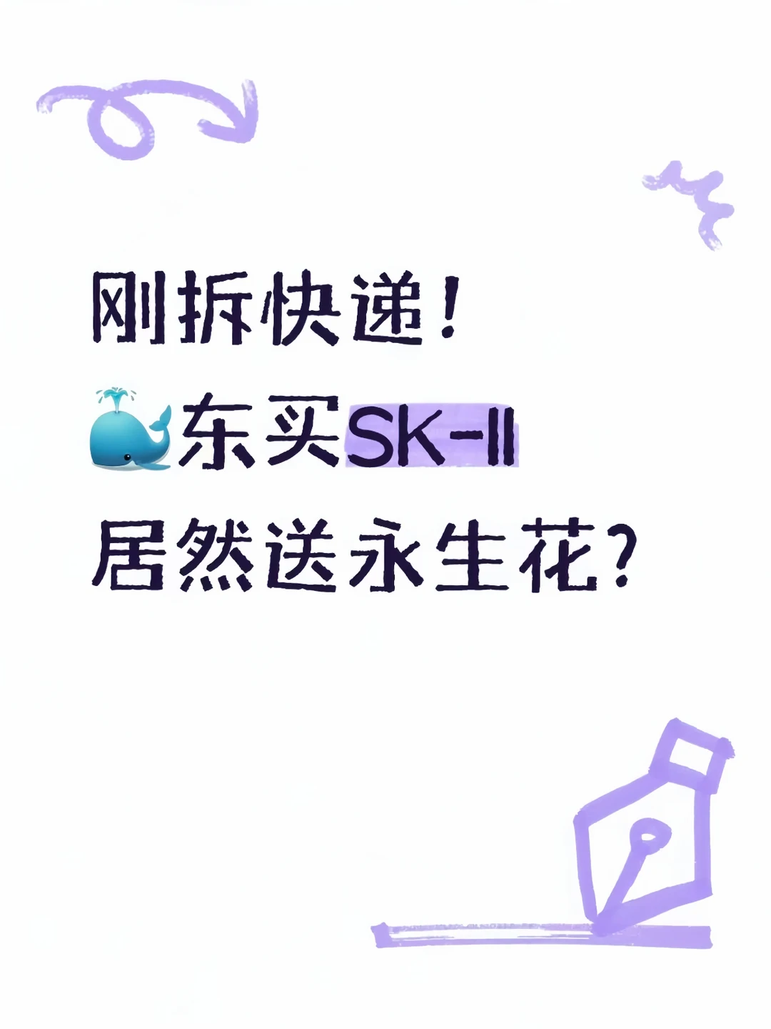 刚拆快递！🐳东买SK-II居然送永生花？？