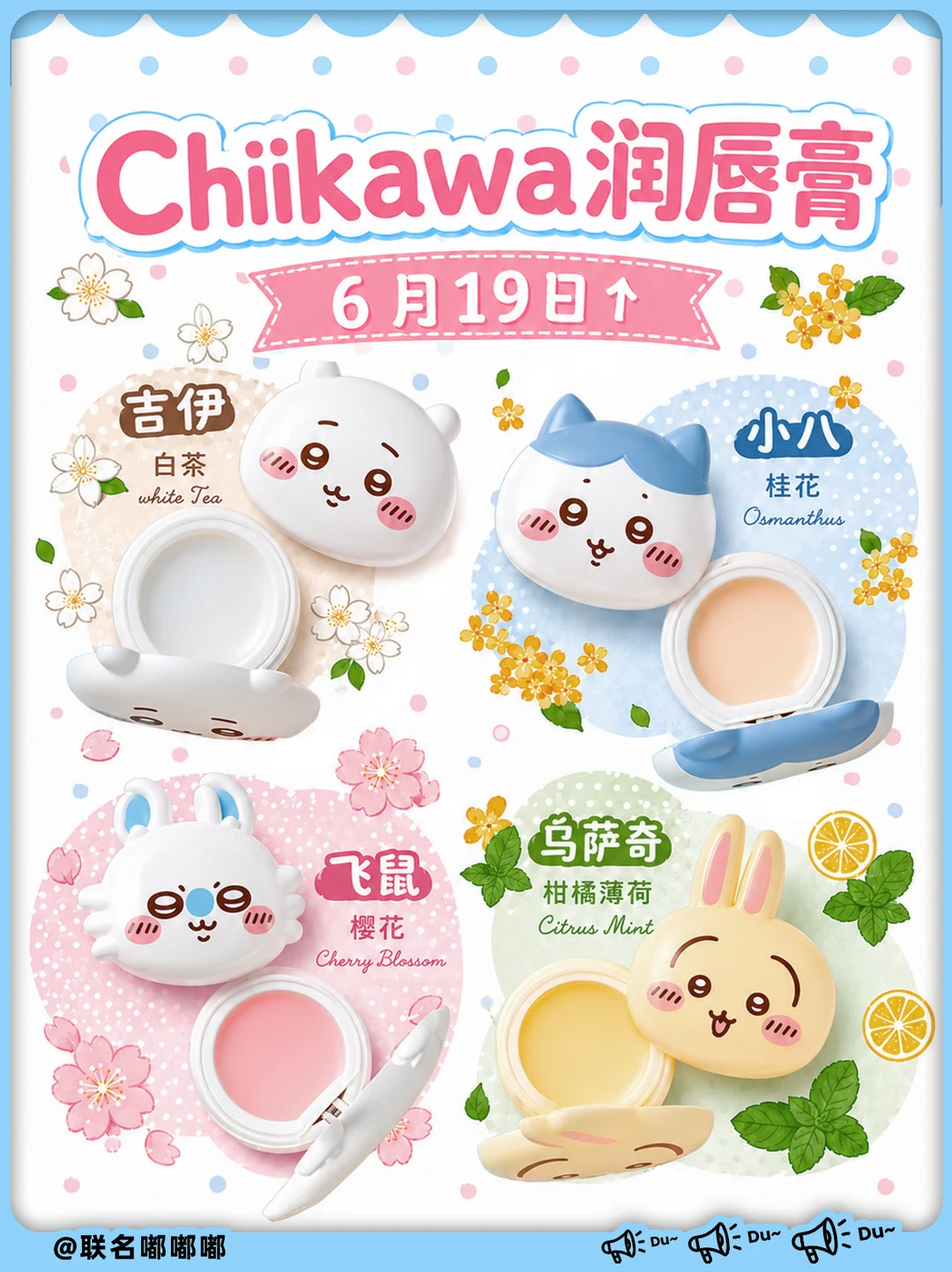 Chiikawa多功能润唇膏！四个味道！6.19↑