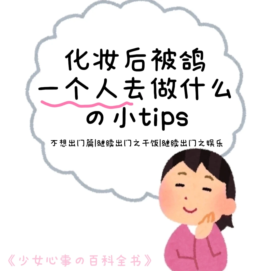 化妆后被鸽了一个人去做什么の小tips