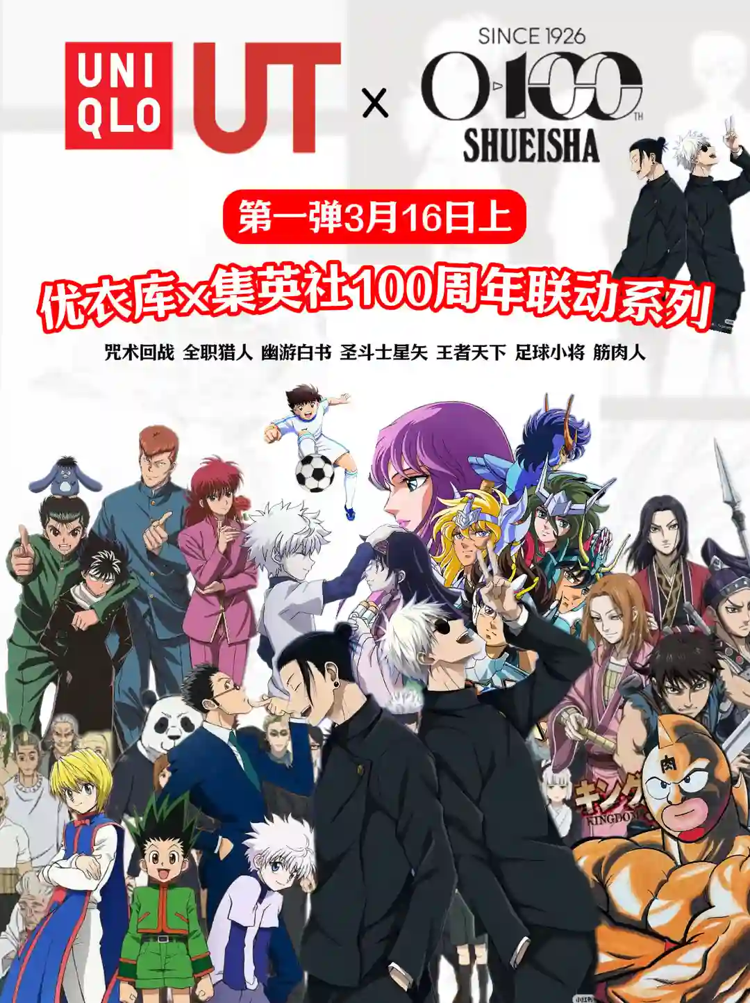 3月16日住优衣库得了…集英社百周年联动合集