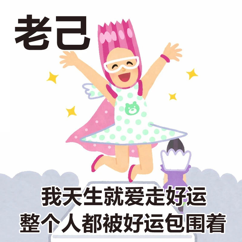 :fire: 精神状态遥遥领先|我就是天生好运命