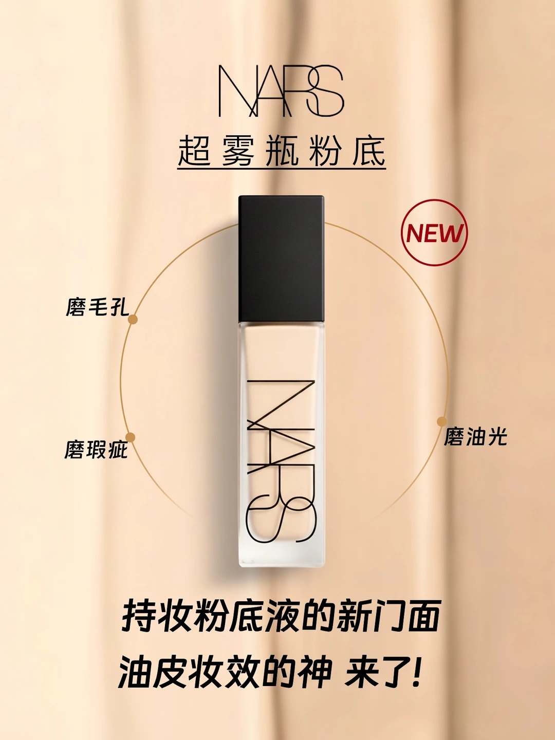 持妆粉底液变天！NARS新品给全体油皮新家