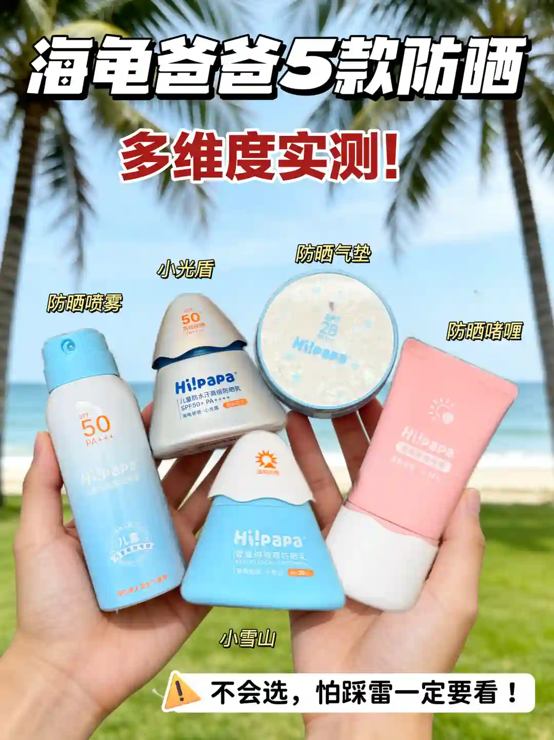 1分钟喂饭！!海龟爸爸5款爆:fire:防晒实测！
