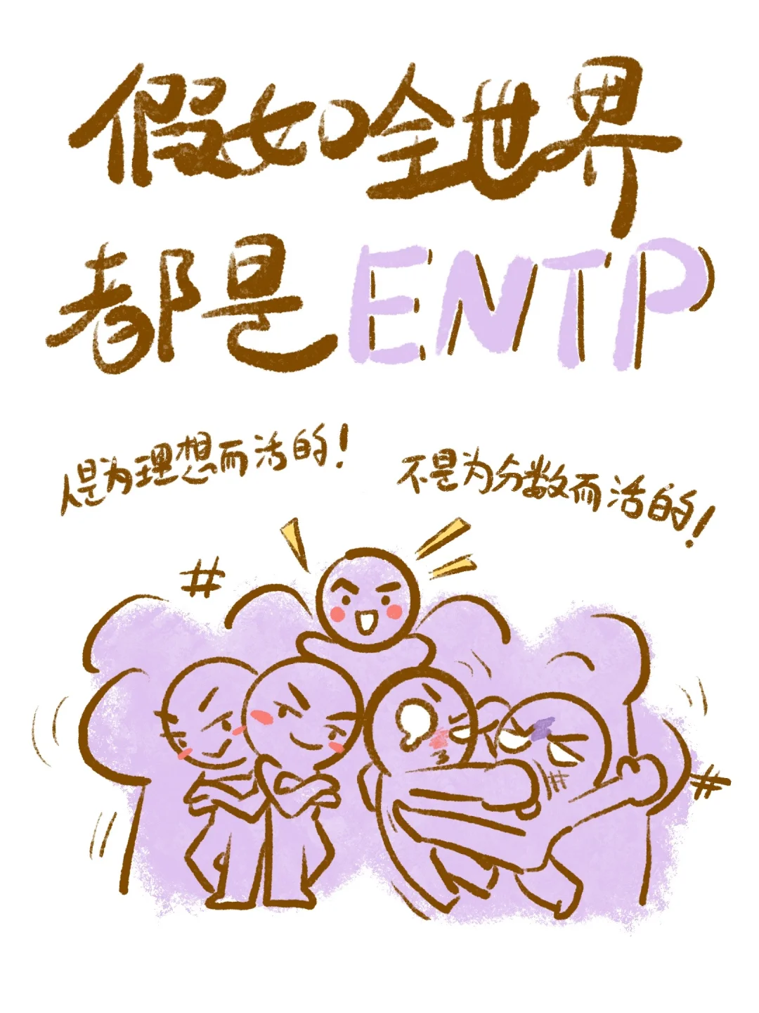 假如全世界都是ENTP！！！