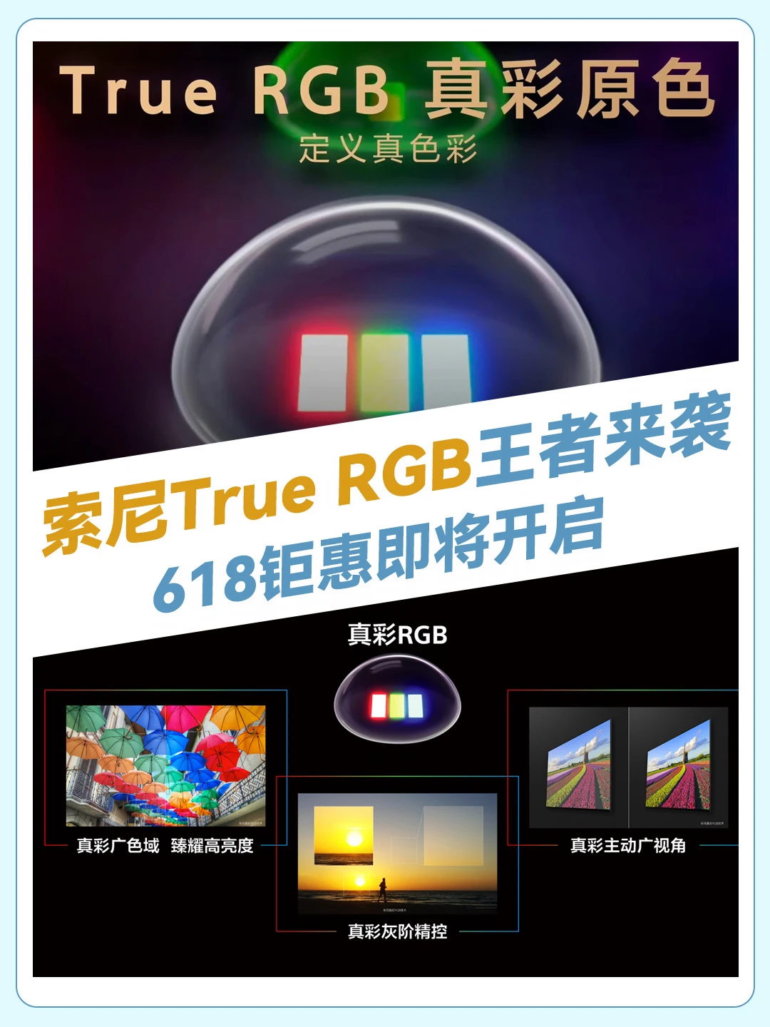 索尼TrueRGB王者归来，618电视照着买不踩坑