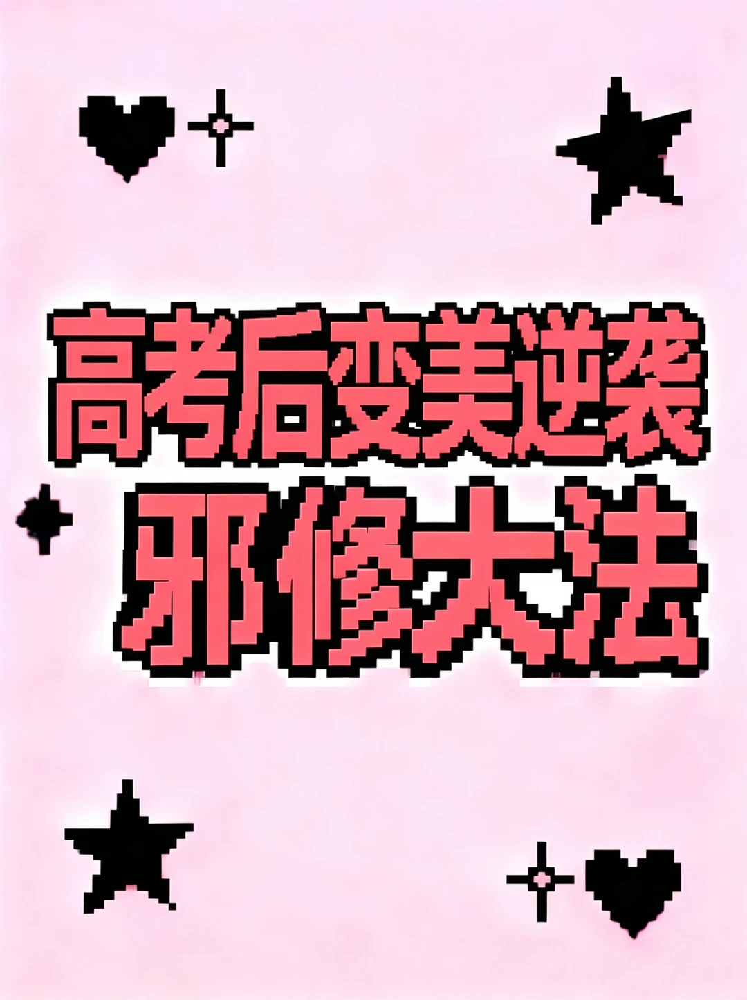 分享一些高考后变美逆袭的邪修小tips2.0！
