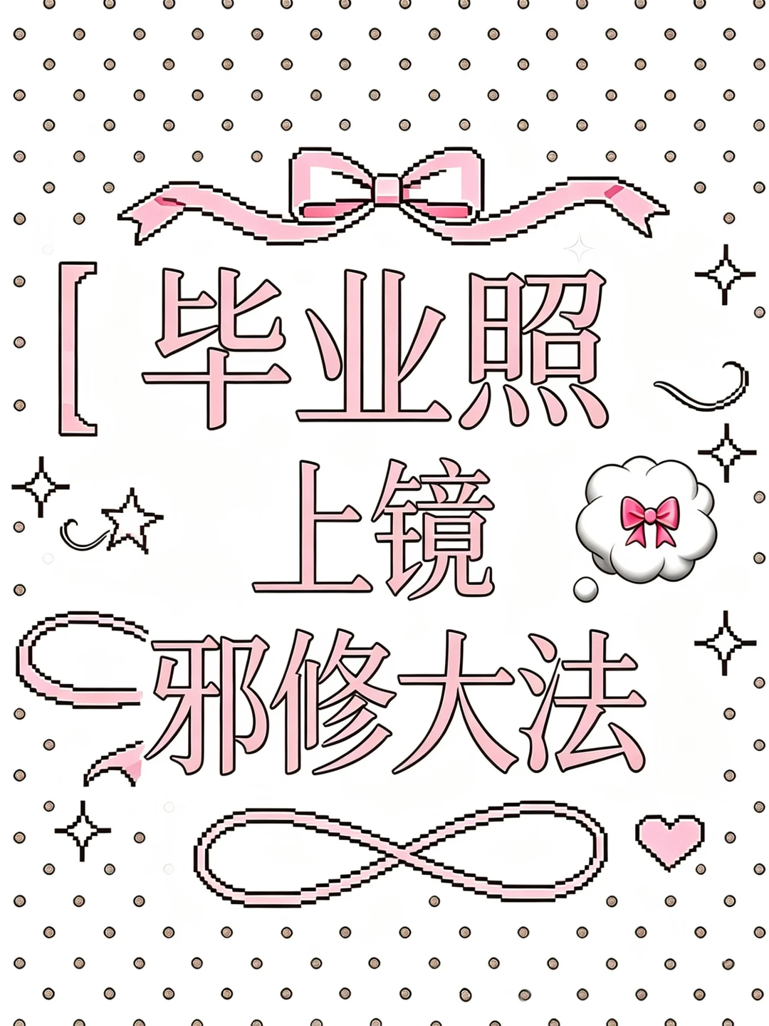 栗子糖bot｜分享一些超有用的毕业照上镜tips