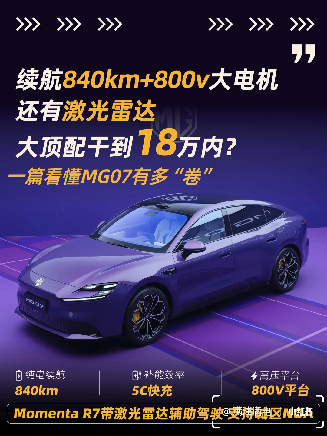18万？激光雷达+800V，一篇看懂MG07有多卷