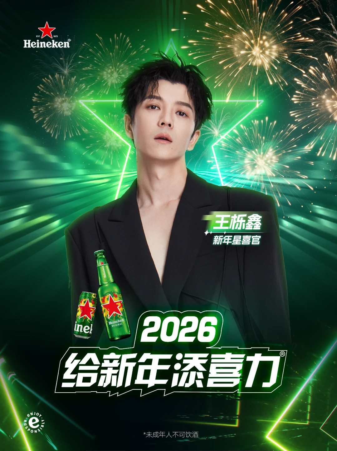Wang Lixin invites you to toast Heineken ®， Unlock New Year's Star Happiness Together!