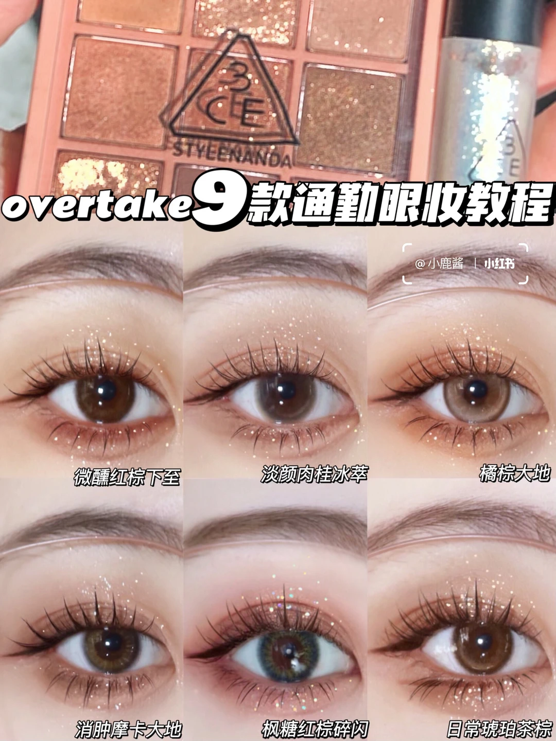 overtake早春9款通勤眼妆🧺日常简单消肿～♥︎