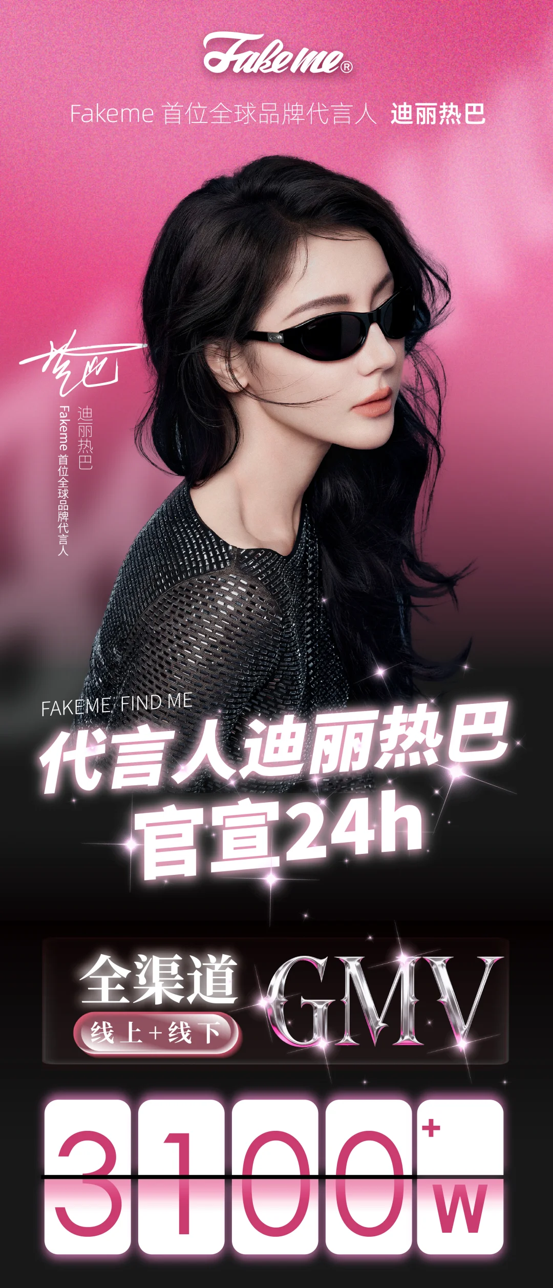 Fakeme代言人迪丽热巴官宣24h战报出炉‼️