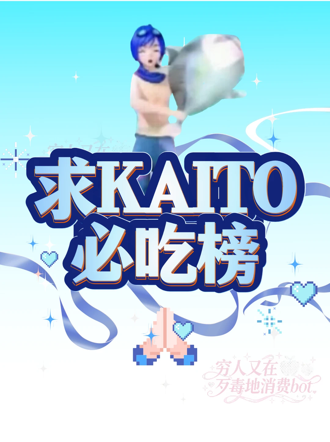 求KAITO必吃榜！！！