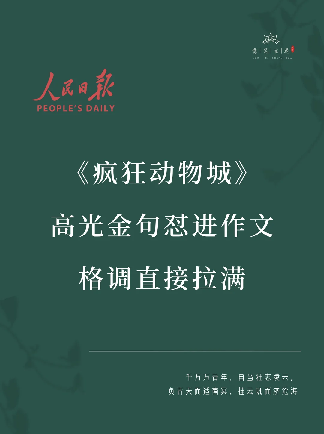 Write with a pen and create flowers | Gao Guangjin's sentence from "Zootopia" is included in the essay