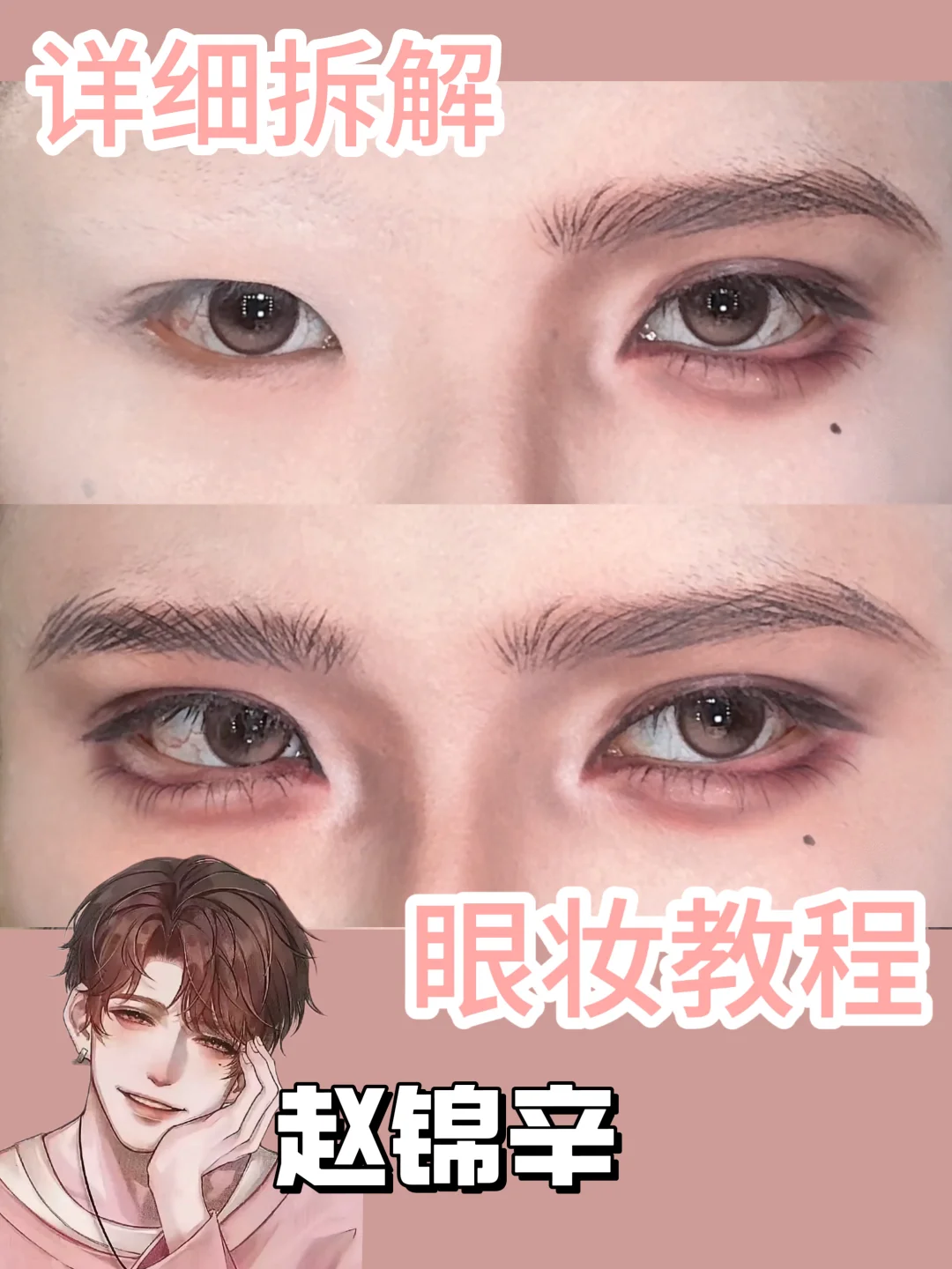 Zhao Jinxin's Heart Trick: Sweet and Spicy Best Life | Detailed Disassembly of Eye Makeup